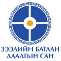 ЗЭЭЛИЙН БАТЛАН ДААЛТЫН САН