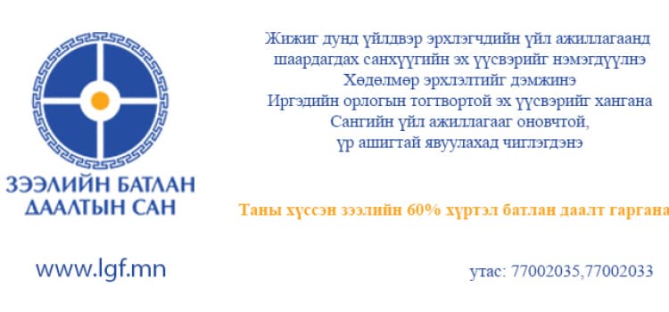 ЗЭЭЛИЙН БАТЛАН ДААЛТЫН САН cover